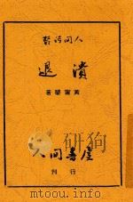 溃退 1948 PDF电子版封面 黄宁婴著