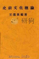 史前文化概论 1934 PDF电子版封面 王进展著