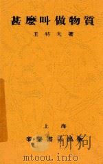 什么叫做物质 1932 PDF电子版封面 王特夫著