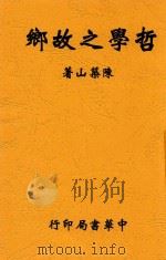 哲学之故乡 全1册 第3版 1927 PDF电子版封面 陈筑山著
