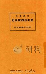 地理丛书 东北亚洲搜访记 1936 PDF电子版封面 乌居龙藏著