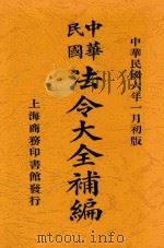 法令大全补编 第2版 1917 PDF电子版封面 商务编译所编辑