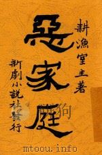 恶家庭 1914 PDF电子版封面 耕渔室主著