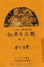 京报丛书小说 断送京华记 下 1930 PDF电子版封面 陈慎言著