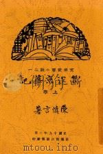 断送京华记 上 1930 PDF电子版封面 陈慎言,陈慎言
