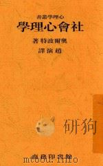 大学丛书  社会心理学（1946 PDF版）
