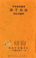 孙子兵法 1947 PDF电子版封面 郭化若编译