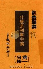 什么是列宁主义 第3版 1941 PDF电子版封面 凯丰编译