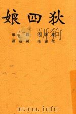 狄四娘 全1册 增订 1946 PDF电子版封面 嚣俄原著
