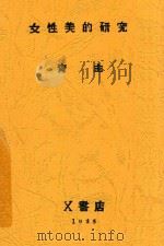 女性美的研究 1928 PDF电子版封面 青主著