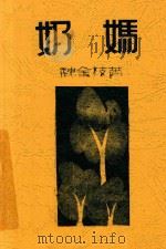 奶妈 1930 PDF电子版封面 魏金枝著