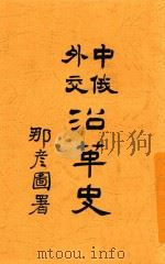 中俄外交沿革史（ PDF版）