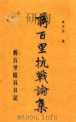 蒋百里随员日记（ PDF版）