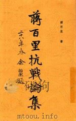 蒋百里抗战论集 2 1937 PDF电子版封面 蒋百里著