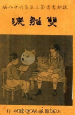 双雏泪 1919 PDF电子版封面 包天笑编纂