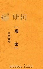 刑法 1933 PDF电子版封面 世界法政学社编校