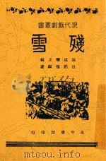 残血 全1册 1948 PDF电子版封面 包起权编;张道藩主编