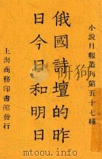 俄国诗壇的昨日今日和明日 1925 PDF电子版封面 小说月报社编辑