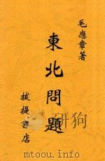 东北问题 1933 PDF电子版封面 毛应章著