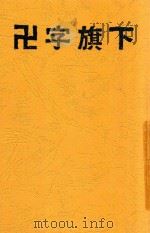 X字旗下 1939 PDF电子版封面 张叶舟编著