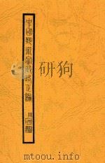 中国艺术家徵略正编  卷5（ PDF版）