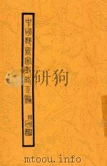 中国艺术家徵略正编  卷3（ PDF版）