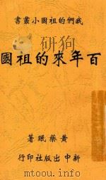百年来的祖国 1947 PDF电子版封面 黄药眠著
