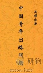 中国青年出路问题 1935 PDF电子版封面 吴耀宗著