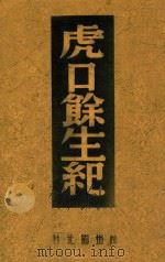 虎口余生记 1947 PDF电子版封面 边大绶撰