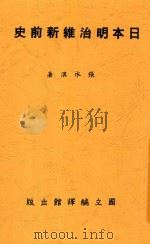 日本明治维新前史 全1册 1941 PDF电子版封面 张水淇编