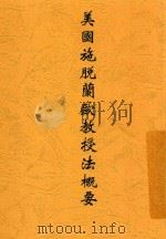 美国施脱兰欧教授法概要 1917 PDF电子版封面 汪懋祖著