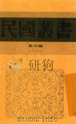 社会学大纲 上 1931 PDF电子版封面 孙本文主编