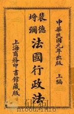 法国行政法   1912  PDF电子版封面    裴德埒弥 