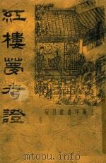 红楼梦考证 1 1934 PDF电子版封面 洪秋蕃