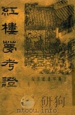 红楼梦考证 2 1934 PDF电子版封面 洪秋蕃