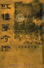 红楼梦考证 3 1934 PDF电子版封面 洪秋蕃