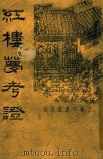 红楼梦考证  5   1934  PDF电子版封面    洪秋蕃著 
