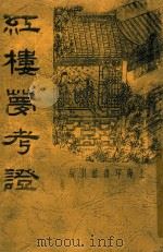 红楼梦考证  6（1934 PDF版）