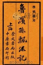 鲁滨孙飘流记 1 第5版 1928 PDF电子版封面 Daniel Defoe著