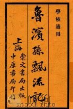 鲁滨孙飘流记 2 第5版 1928 PDF电子版封面 Daniel Defoe著