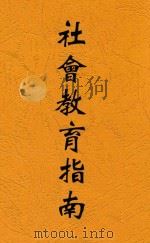 社会教育指南 1940 PDF电子版封面 古梅著
