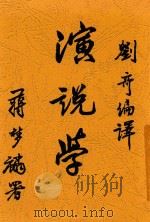 演说学（1929 PDF版）