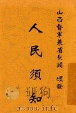人民须知 1919 PDF电子版封面 山西督军