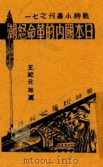 日本国内的革命怒潮（ PDF版）