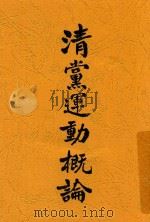 清党运动概论 1927 PDF电子版封面 中山书店编辑
