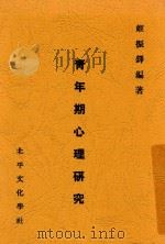 青年期心理研究 1934 PDF电子版封面 姬振铎编著