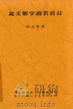 说文解字读若音订 1946 PDF电子版封面 陆志韦著