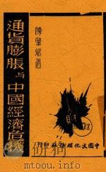 通货膨胀与中国经济危机 1948 PDF电子版封面 陈肇斌著
