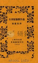 世界短篇杰作选 1930 PDF电子版封面 叶灵凤辑译