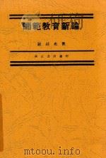 师范教育新论（1933 PDF版）